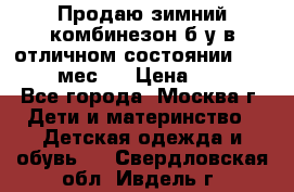 Продаю зимний комбинезон б/у в отличном состоянии 62-68( 2-6мес)  › Цена ­ 1 500 - Все города, Москва г. Дети и материнство » Детская одежда и обувь   . Свердловская обл.,Ивдель г.